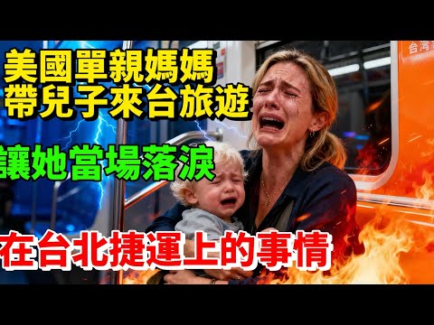 美國單親媽媽帶兒子來台灣旅遊   在台北捷運上的事情 讓她當場落淚