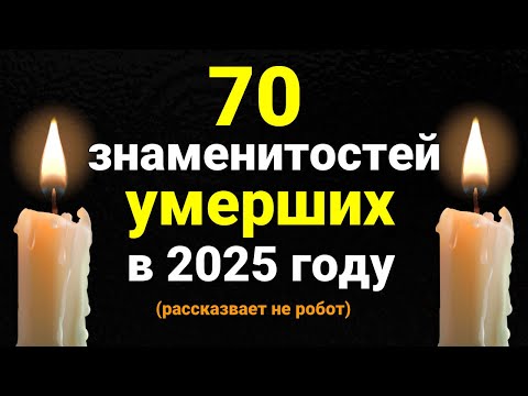 Celebrities who died in 2025