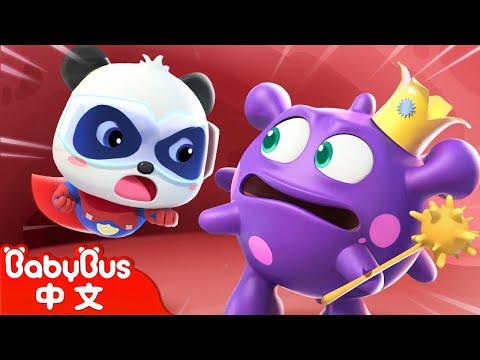 超級英雄生病了  Sick Song+更多 | 醫生歌 Doctor Song | 角色扮演遊戲 Role Play | 車車兒歌 | 卡通 | Cartoon | BabyBus | 寶寶巴士