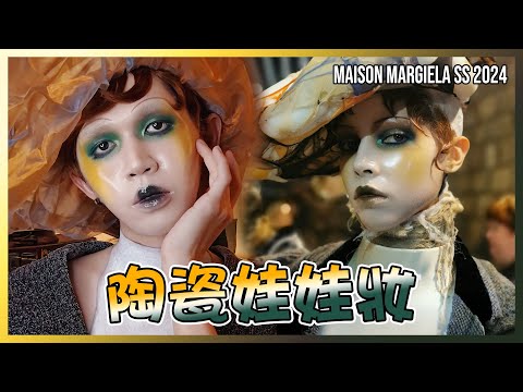 【陶瓷娃娃妝】居然用酒精噴槍?! 銅板打造高級妝｜Pat Mcgrath Maison Margiela Haute Couture 2024 Make-Up｜Anima超逆天化妝教學