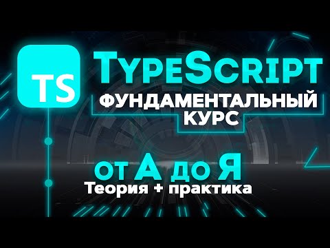 TypeScript ФУНДАМЕНТАЛЬНЫЙ КУРС от А до Я. Вся теория + практика