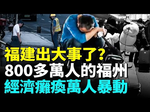 福建經濟崩盤，台商跑光光，福州街道無人商舖倒閉；房價暴跌，百姓不滿萬人暴動。#看大陸