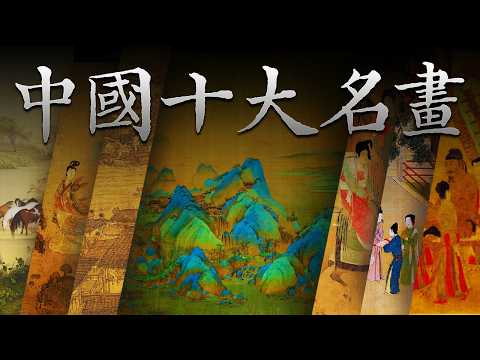 中國十大名畫為什麼有17幅？為什麼有5幅半在海外？#中國十大名畫 #美術鑑賞 #art