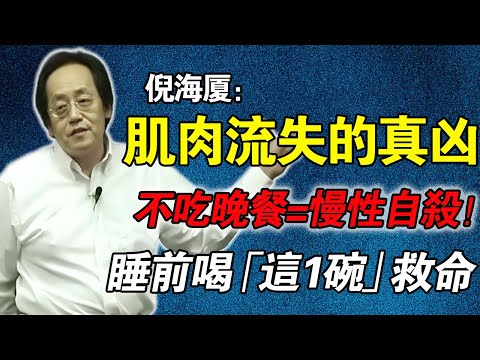 倪海廈：60歲後不吃晚餐＝慢性自殺！ 倪師：睡前必吃「這1碗」！防堵「皮質醇」 偷走你的肌肉！
