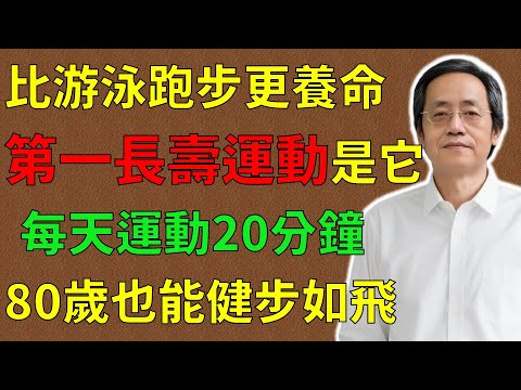 倪海廈：比跑步游泳更養命，第一長壽運動竟然是它！每天運動20分鐘，80歲也能健步如飛！#倪海廈#倪師#養生 #中醫 #中醫調理#中醫食療 #中醫養生 #健康養生
