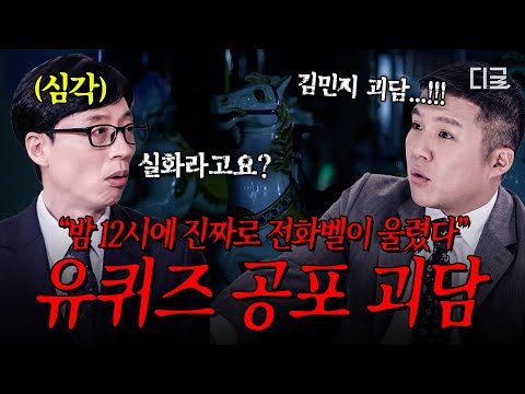 [#유퀴즈온더블럭] ⚠실제 사람들이 겪은 실화 괴담⚠ 당신의 등골을 오싹하게 만들 유퀴즈 공포 괴담 썰 모음🩸