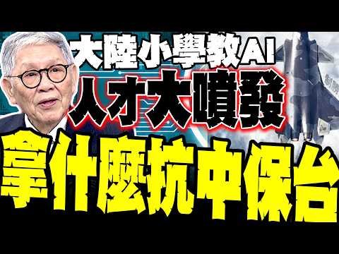 Not just missiles! Shuai Huamin: Mainland primary schools are already teaching AI. What can Taiwa...