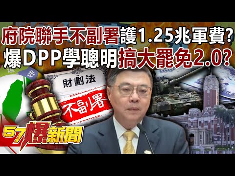 DPP not countersigned to protect $1.25 trillion in military spending?