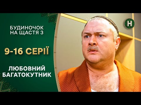 ❤️‍🔥Пари обмінялися партнерами. Будиночок на щастя 3 сезон 9-16 серії | КОМЕДІЇ | СЕРІАЛИ