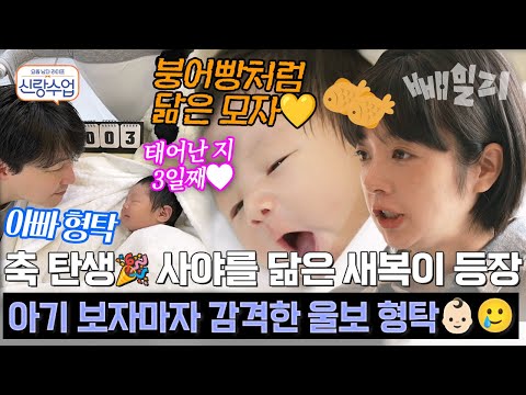 최초공개! 사야♥형탁, 새복이 탄생🍼💖 초보 엄빠 감동의 첫 눈맞춤👶✨ | 신랑수업