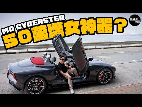 溝女神器？MG Cyberster 53萬有交易！麥拿倫同款車門夠煞食？510匹開篷電跑冇晒Roadster味？ | Flat Out Review #FlatOut試車 #地板電