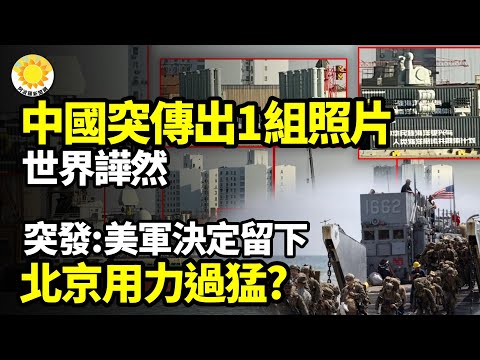 🚨中國社媒突然流傳出一組照片！世界譁然🚀突發：美軍決定留下！北京用力過猛？⚡首度官宣！中共軍中重大人事地震🥶中共軍中黑幕炸裂：戰鬥力為零？【阿波羅網J】