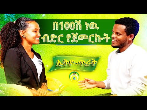 የጥያቄዎት መልስ ፕሮግራም|| Ethio terit Media