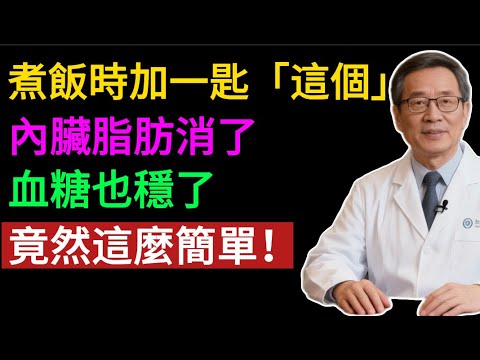 8大米飯「黃金搭檔」排行榜!第一名竟能「逆齡養顏」?糙米控糖、紅薯通便,你加對了嗎?#健康知识#老年健康#健康养生#健康之眼