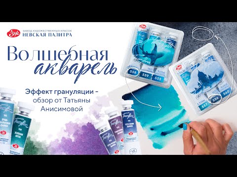 Тестируем гранулирующие акварельные краски "Белые ночи" с Татьяной Анисимовой.