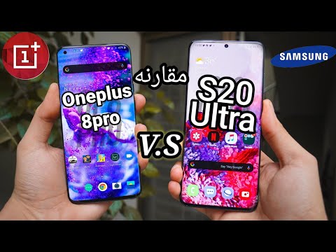 صراع العمالقه Oneplus 8pro VS S20 Ultra / مقارنه S20 الترا و ون بلس 8 برو