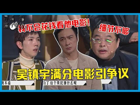 🎥一派胡言！冉高鸣怒怼影评人：让我花钱看吴镇宇片子？霸气发言引全场鼓掌！《导演请指教》