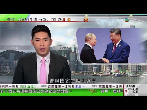 0900 無綫早晨新聞｜澳洲南澳省禁外賣壽司店派發或出售迷你塑膠豉油樽｜特朗普不滿關稅政策被裁定非法｜俄羅斯指中俄元首曾談及俄美最近接觸　據報金正恩擬乘專列啟程赴京｜環保少女通貝里再闖加沙｜TVB