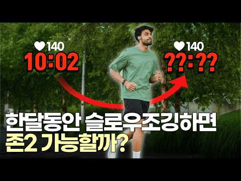 존2 슬로우조깅 한달 심박수 변화 과정