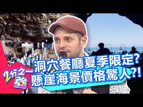 夏季限定！義大利洞穴餐廳超浪漫？絕美懸崖海景價格驚人，人氣依舊爆表？！【2分之一強】20200615 part2/4 EP1305 吳子龍 肯納