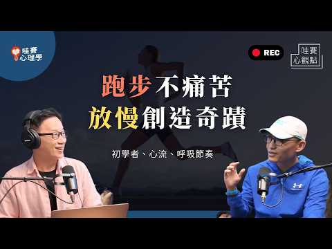 跑步會快樂？如何跑步進入心流狀態？遇瓶頸反而要放慢？累積正確的每一步，跑出更好的自己｜哇賽心觀點（ft.徐國峰）