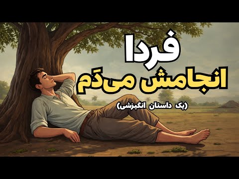 بلند همت اما تنبل؟ این داستان می‌تواند زندگی‌ات را تغییر دهد…