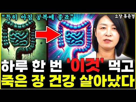 병든 장 건강 살리는 최고의 식사법 1위 "8년째 제가 직접 했죠" l소장 류은경(통합)