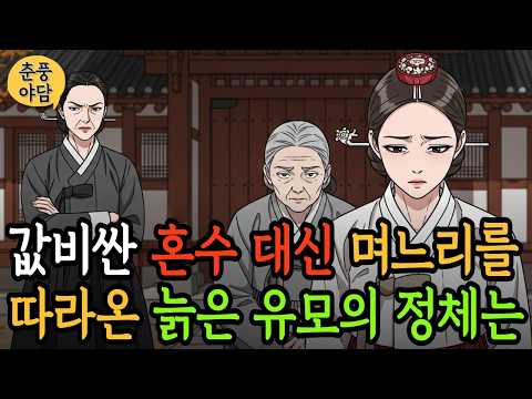 혼수 없다고 천대받던 며느리, 늙은 유모가 궁중 상궁이었다니… 시어머니 무릎 꿇은 충격 반전 | 오디오북 | 노후사연 | 감동사연 | 충격실화 | 막장사연