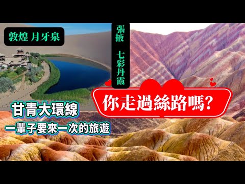 甘青大環線#中國西北最紅的旅遊路線～甘肅青海大環線絲路之旅#河西走廊絲路#西北大環線#絲綢之路#河西走廊#張掖七彩丹霞#敦煌鳴沙山#敦煌月牙泉#莫高窟#嘉峪關#大柴旦#茶卡鹽湖#青海湖#西安大唐不夜城