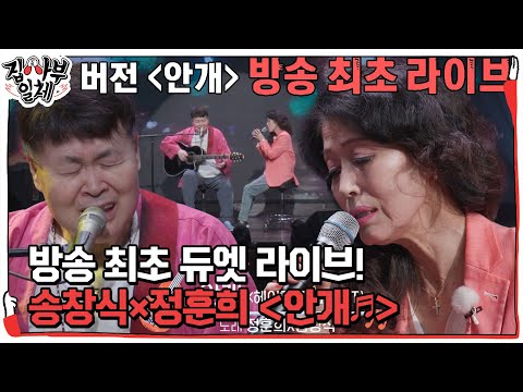 송창식×정훈희, ‘방송 최초’ 라이브로 듣는 듀엣 버전 ＜안개♬＞  #집사부일체 #MasterintheHouse #SBSenter