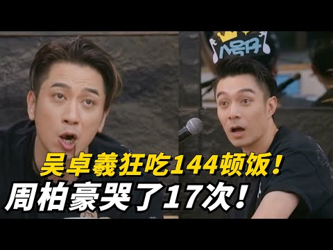 《披荆斩棘》宿舍秘密数据大公开！吴卓羲最能吃！周柏豪竟然哭了17次！#吴卓羲 #周柏豪