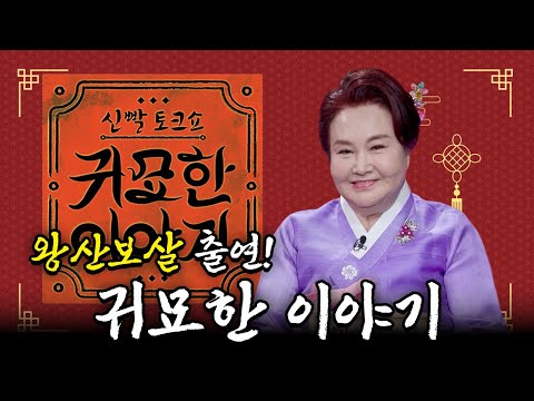 Watch the SBS drama "Mysterious Tales" starring Wangsan Bodhisattva! [Episodes 13, 14, 17, 29, 30]