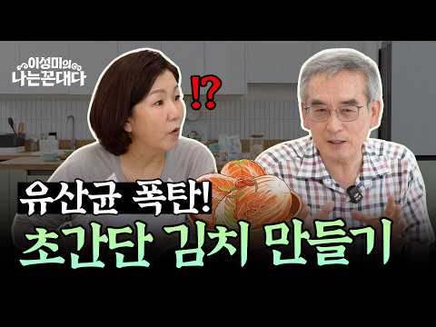 Professor Lee Gye-ho's Golden Recipe for Water Kimchi with Lactobacillus Bombs #LeeSeong-mi's I'm...