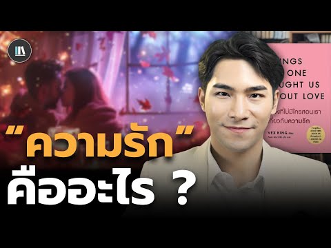 จิตวิทยาความรัก ที่จิตวิญญาณของคุณอยากเข้าใจ (Things no one taught us about love) | THE LIBRARY