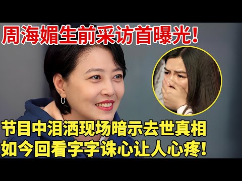 周海媚生前采访首曝光！节目中泪洒现场暗示去世真相，如今回看字字诛心让人心疼！【明星谈心】