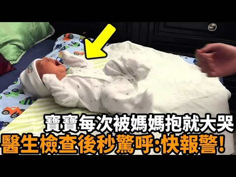 寶寶每次被媽媽抱起時都會大哭不止，醫生仔細檢查後，立刻發現驚人異常，當場驚呼「快報警！」#嬰兒 #媽媽 #醫生檢查 #驚人真相 #感動與震驚 #不可思議 #心靈飼養員