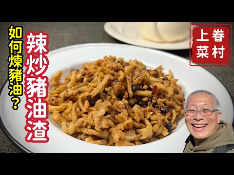 煉豬油及辣炒豬油渣_充滿兒時回憶的小料理，小時候最受歡迎的小零食_章新眷村菜，深夜上菜