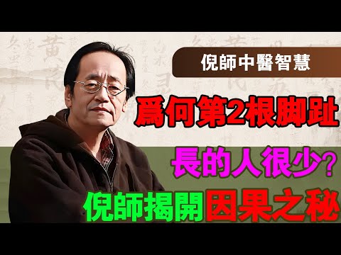 倪海廈：為何第二根腳趾長的人很少，它可以揭秘人一生福報與命運玄機，說出了其中真相，太可怕了！#倪海廈 #倪師 #倪師中醫智慧#中醫 #養生 #經絡 #五行 #望診 #相法