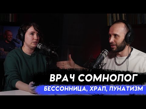СОМНОЛОГ. 3 критерия бессонницы, кофе, храп, мелатонин, бруксизм