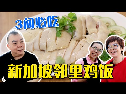 新加坡必吃三间鸡饭，新加坡海南鸡饭推荐，新加坡美食海南鸡饭 Must-Try three Hainanese Chicken Rice in Singapore