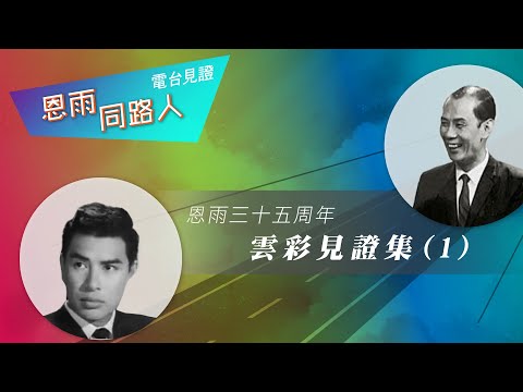 電台見證 -   胡章釗和張清 【恩雨三十五周年雲彩見證集(1)】 (12/04/2022 多倫多播放)