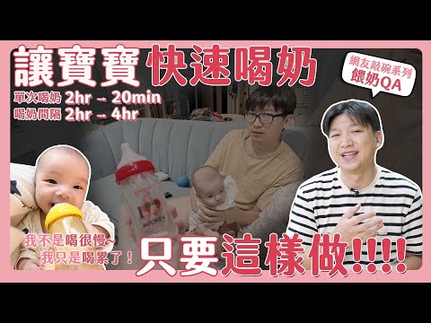 讓寶寶有效率喝奶其實很簡單！你想到的「餵奶疑難雜症」這集都有解！｜餵奶｜寶寶喝奶｜餵奶狀況｜不喝奶｜