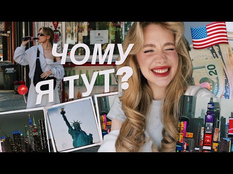 ПЕРЕЇХАЛА В АМЕРИКУ?.. 🇺🇸💅 *як я опинилася у Нью-Йорку*