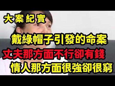 【大案纪实】一个女人的纠结，选丈夫还是选情夫