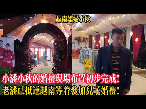 小潘小秋的婚禮現場布置初步完成！老潘已抵達越南等著參加兒子婚禮！【越南媳婦小秋】