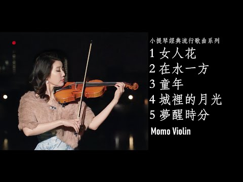 小提琴演奏經典流行歌曲串燒（Violin Cover By Momo）｜女人花｜在水一方｜童年｜城裡的月光｜夢醒時分