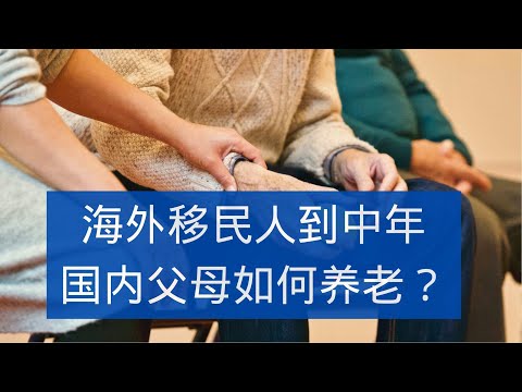 海外移民人到中年，国内父母如何养老？