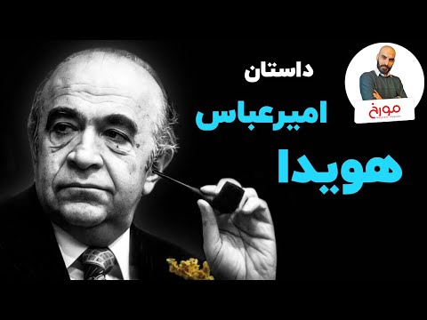 داستان امیرعباس هویدا | زندگی تراژیک یک سیاستمدار رفیق‌باز