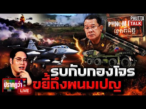 รุกฆาต “ฮุน เซน” ก่อนปีใหม่ ล็อกเป้าพนมเปญ “ถ้าบ้ามา บ้ากลับ” l ปรากฏว่า live l 11 ธ.ค.68