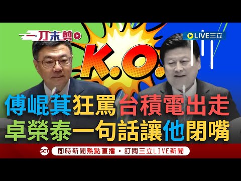 一刀未剪｜一句話堵住傅崐萁的嘴！傅崐萁質詢狂轟台積電出走 卓榮泰嗆：你代表中央政府嗎？傅崐萁立刻當機惱羞拍桌：本席是中央機構！｜焦點人物大現場20250311｜三立新聞台